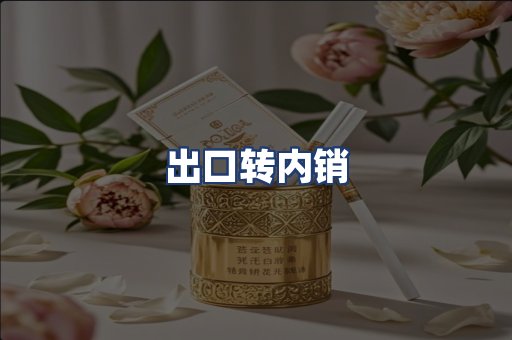 出口转内销